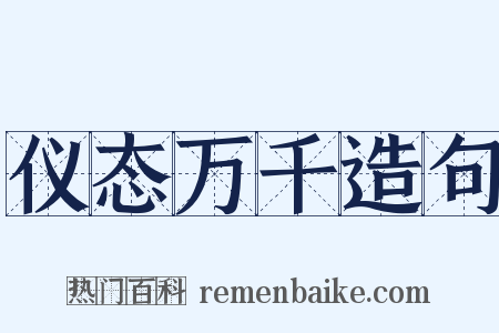 仪态万千造句是什么意思的图片